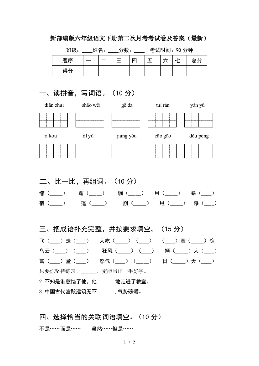 新部编版六年级语文下册第二次月考考试卷及答案(最新)