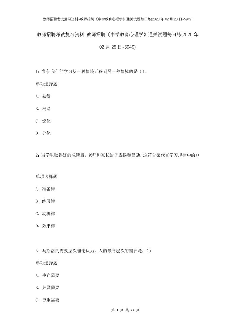 教师招聘考试复习资料-教师招聘中学教育心理学通关试题每日练2020年02月28日-5949