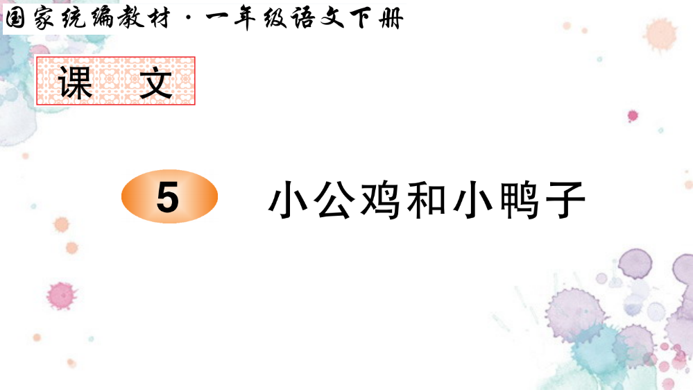 统编版一年级语文下册小公鸡和小鸭子笔顺教学课件-修订