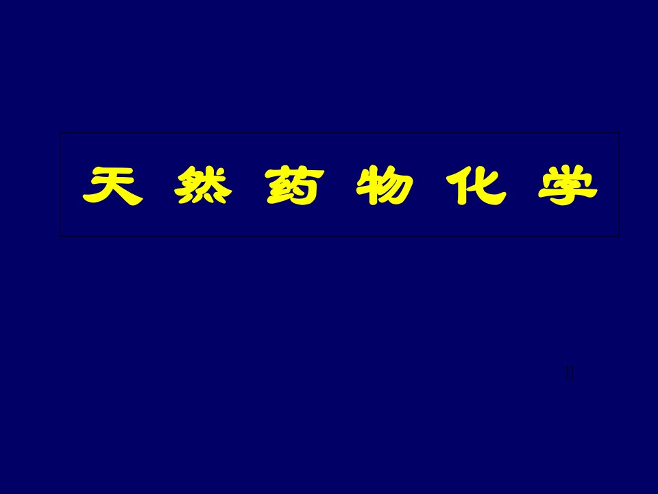 天然药物学第一章总论课件