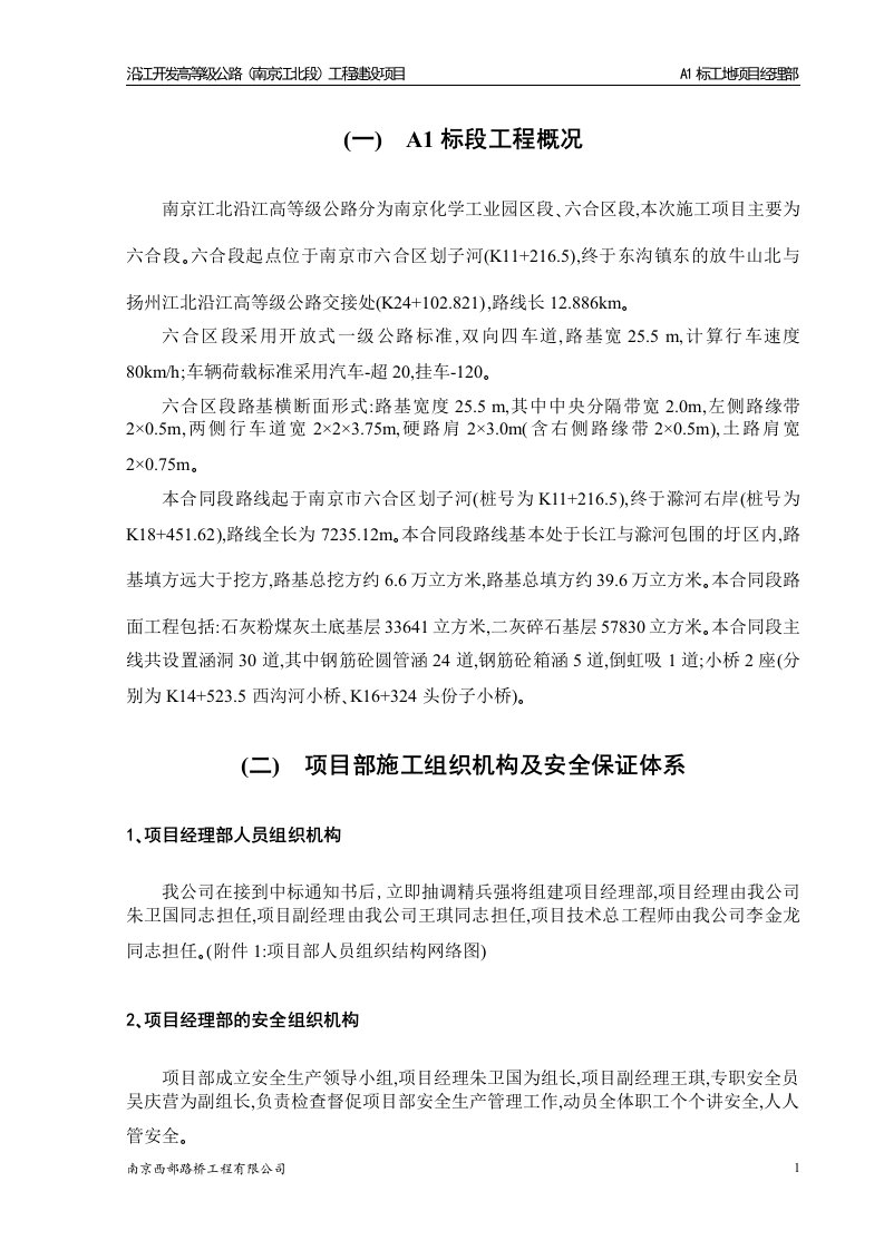 沿江开发高等级公路南京江北段工程建设项目安全施工组织设计文档.doc