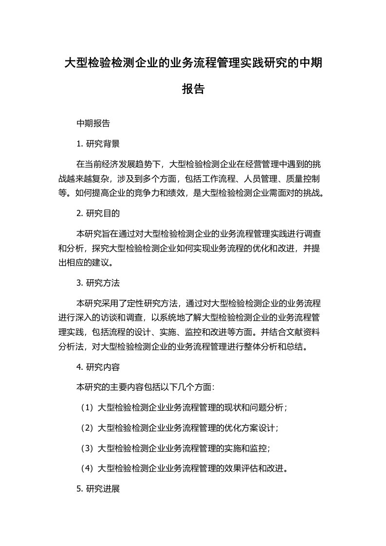 大型检验检测企业的业务流程管理实践研究的中期报告