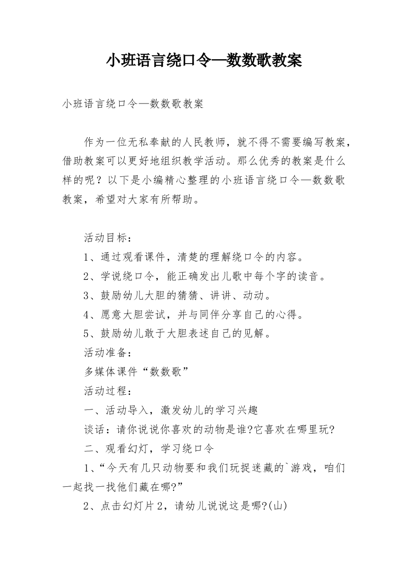 小班语言绕口令—数数歌教案