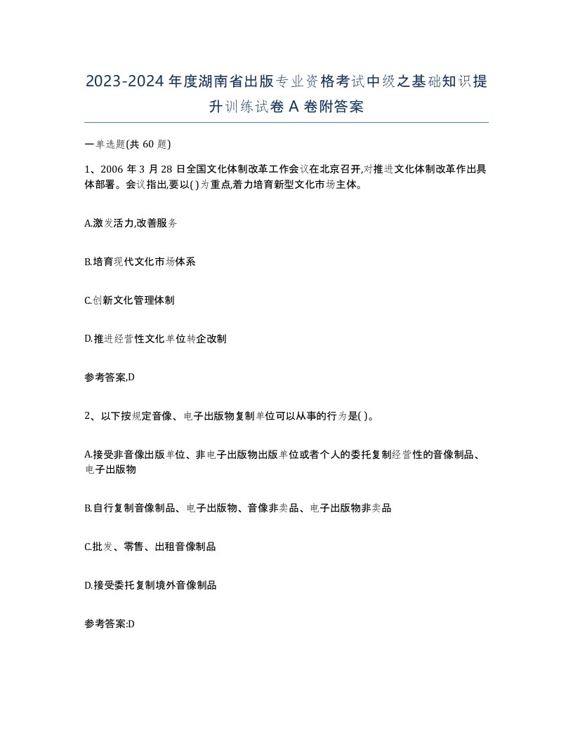 2023-2024年度湖南省出版专业资格考试中级之基础知识提升训练试卷A卷附答案