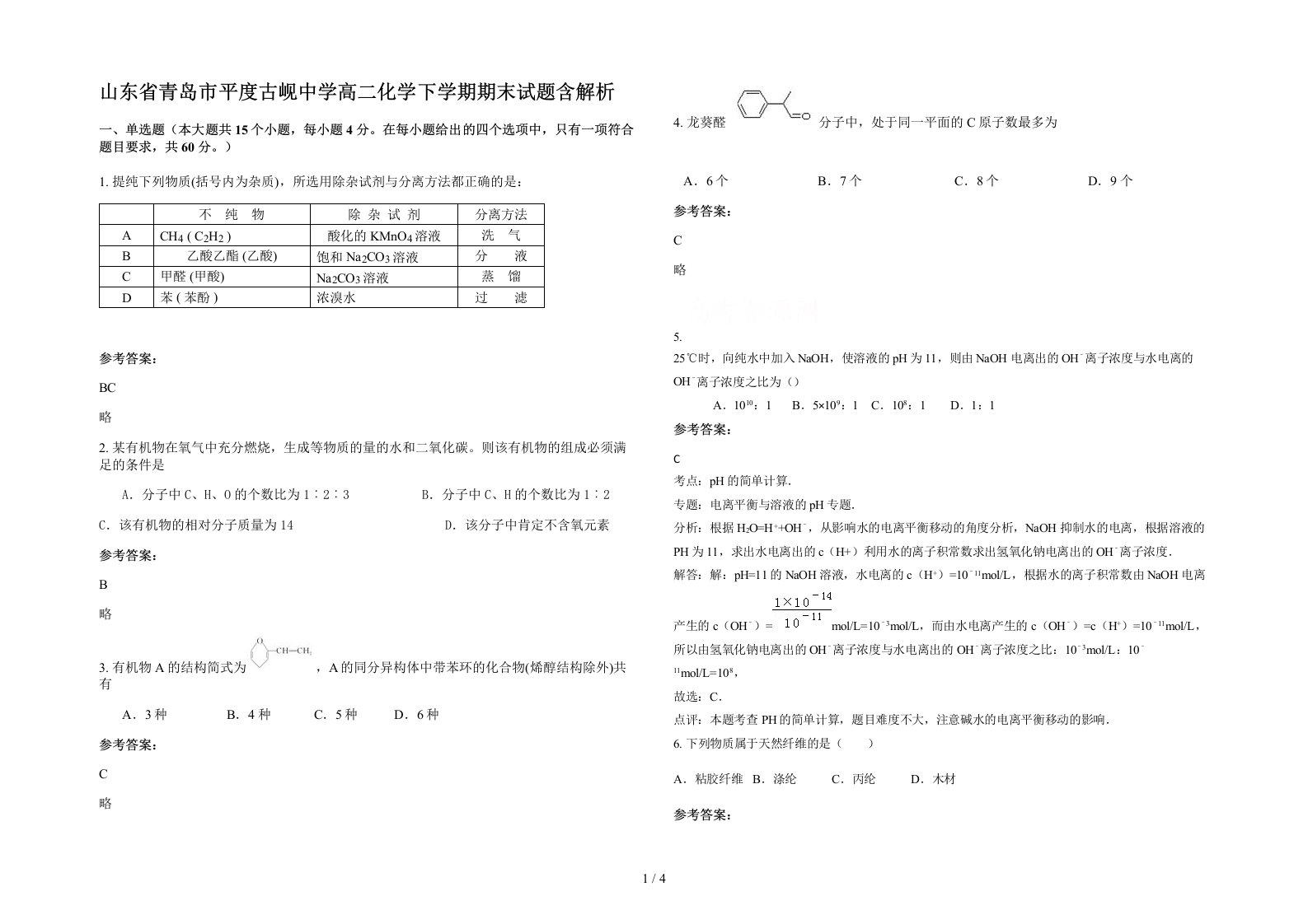 山东省青岛市平度古岘中学高二化学下学期期末试题含解析