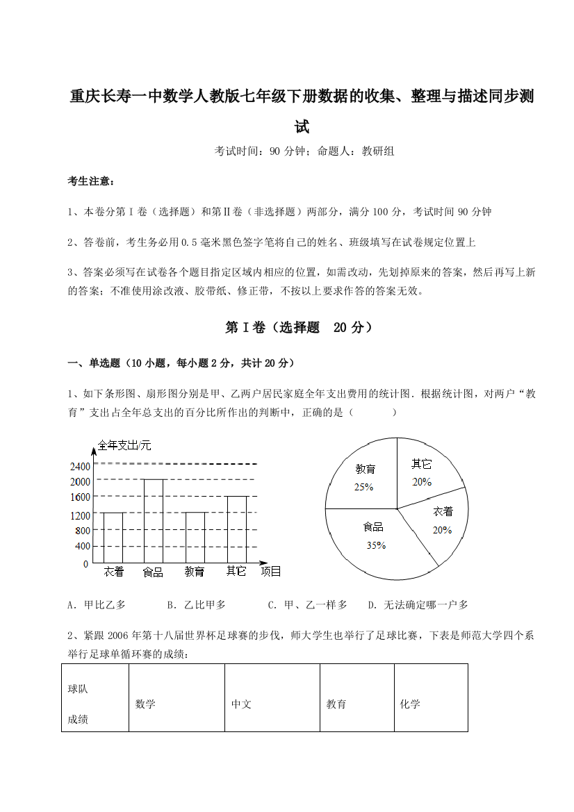 滚动提升练习重庆长寿一中数学人教版七年级下册数据的收集、整理与描述同步测试试卷（附答案详解）