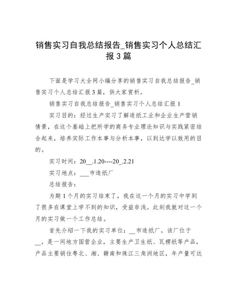 销售实习自我总结报告