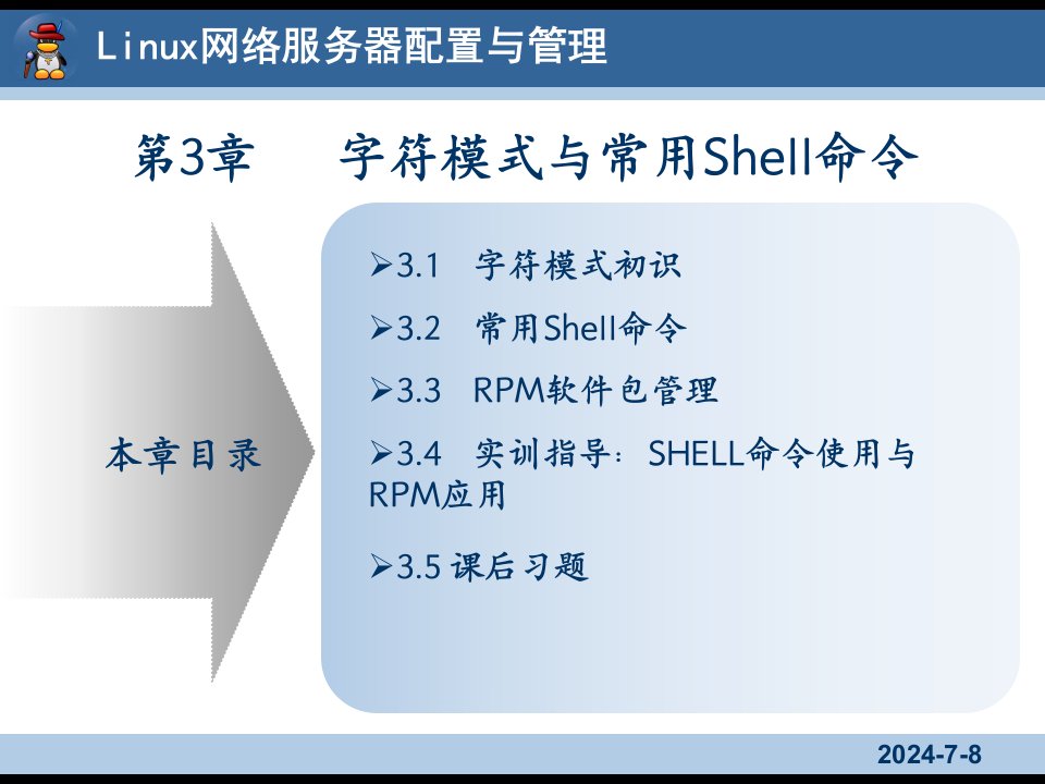 Linux网络服务器配置与管理3