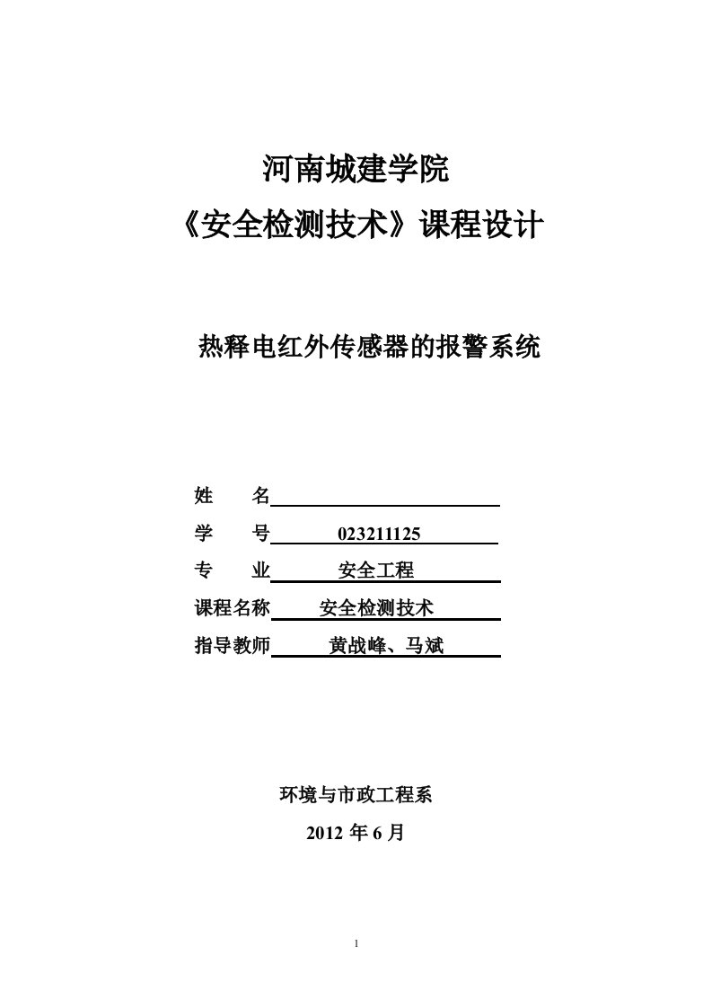 河南城建学院安全工程安全监测课程设计