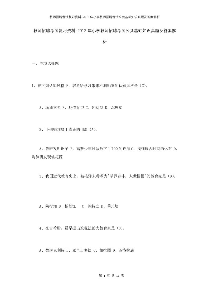 教师招聘考试复习资料-2012年小学教师招聘考试公共基础知识真题及答案解析