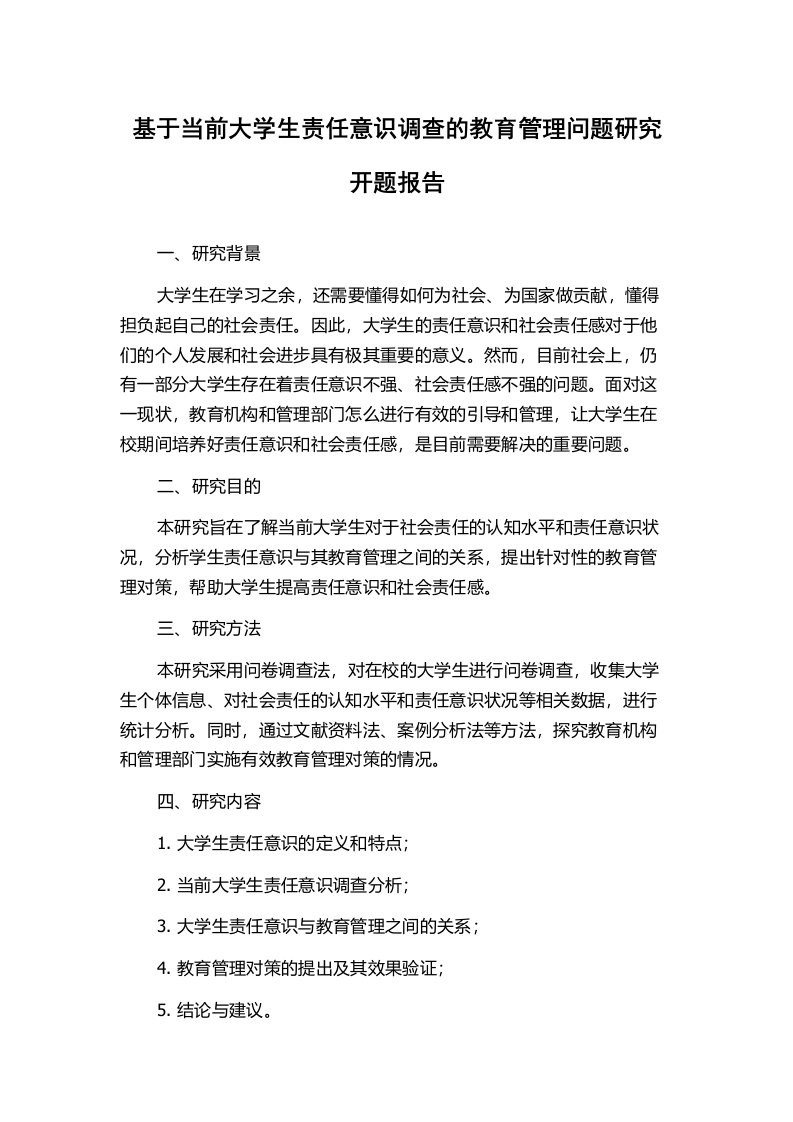 基于当前大学生责任意识调查的教育管理问题研究开题报告