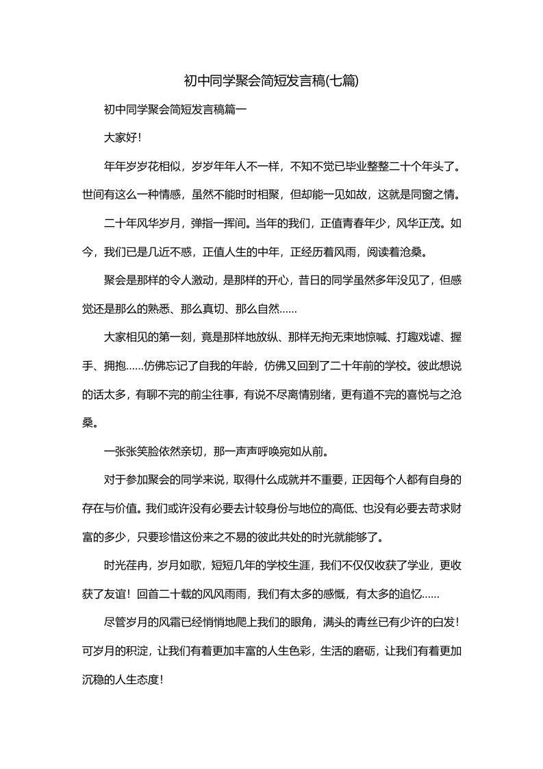 初中同学聚会简短发言稿七篇