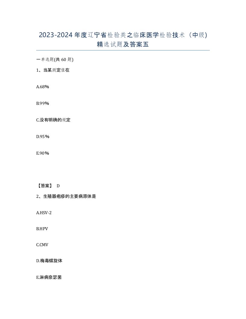 2023-2024年度辽宁省检验类之临床医学检验技术中级试题及答案五