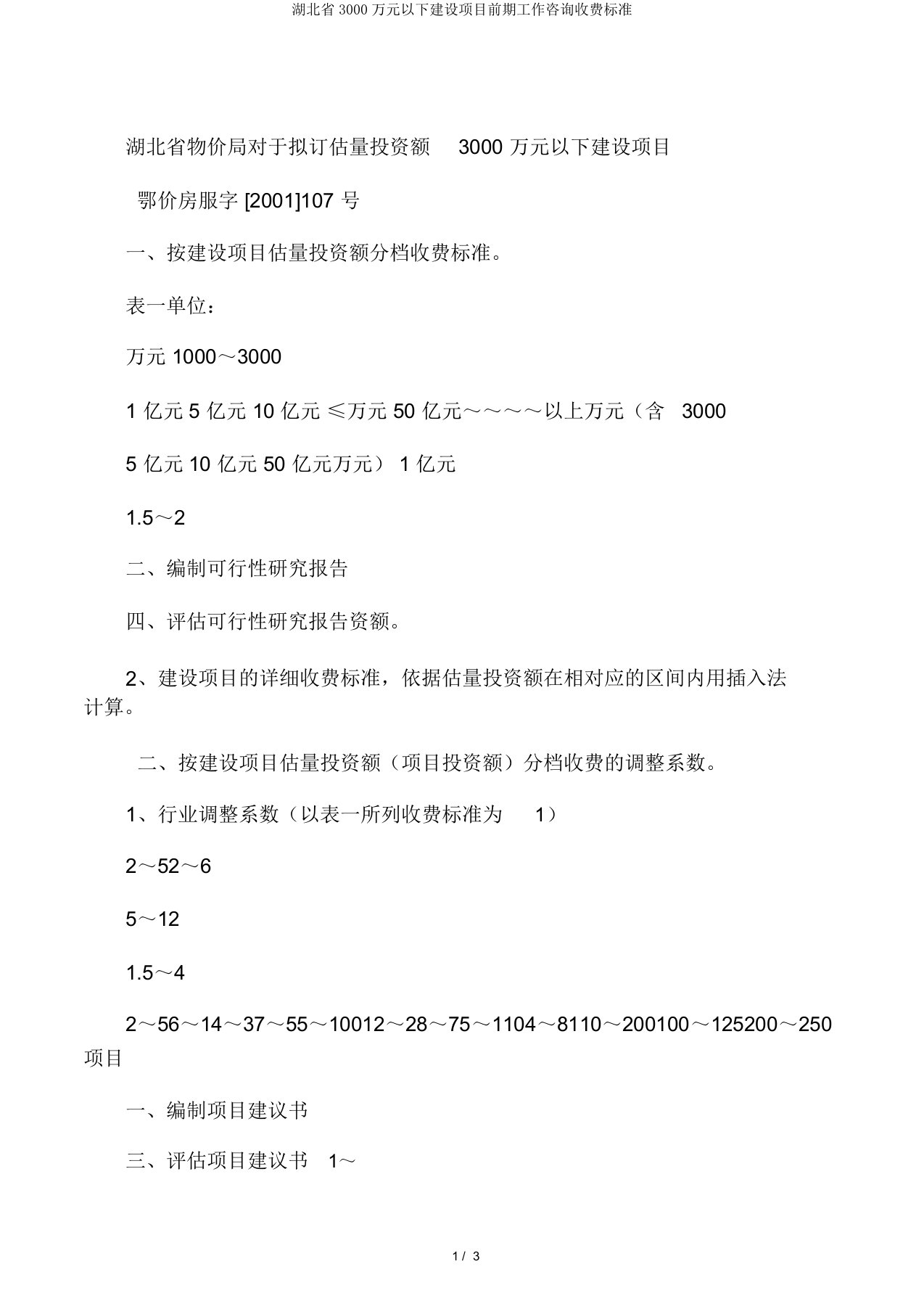 湖北省3000万元以下建设项目前期工作咨询收费标准