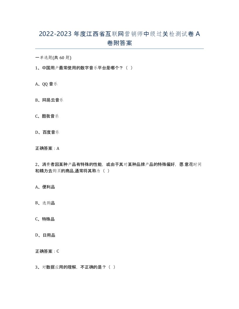 2022-2023年度江西省互联网营销师中级过关检测试卷A卷附答案