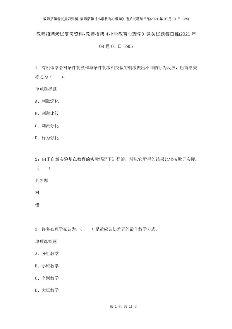 教师招聘考试复习资料-教师招聘小学教育心理学通关试题每日练2021年08月01日-285