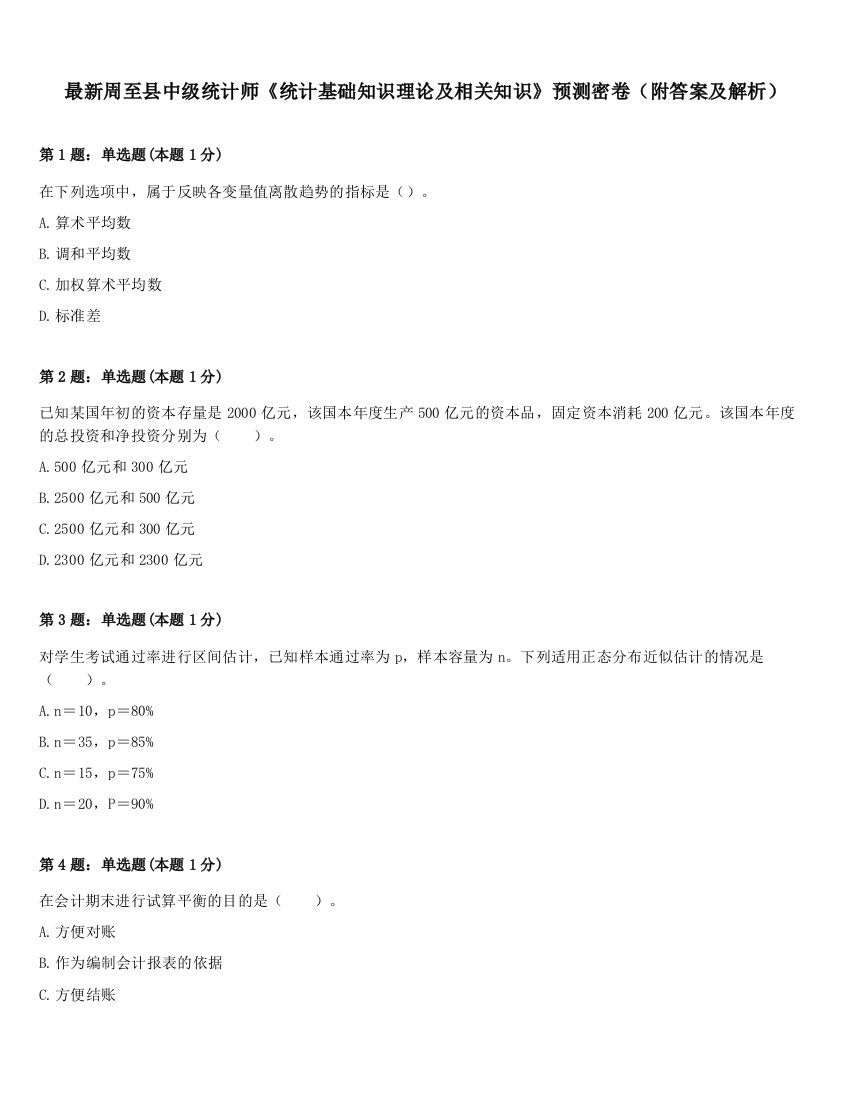 最新周至县中级统计师《统计基础知识理论及相关知识》预测密卷（附答案及解析）