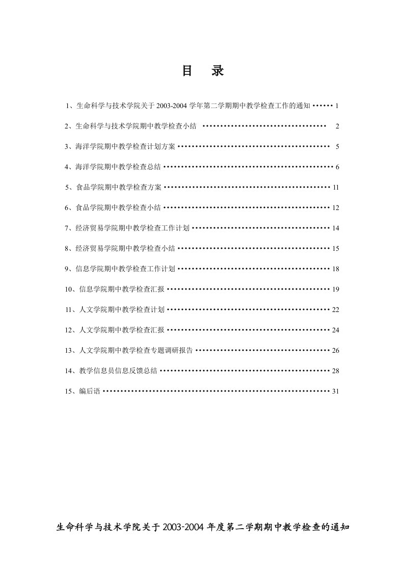 生命科学与技术学院期中教学检查小结