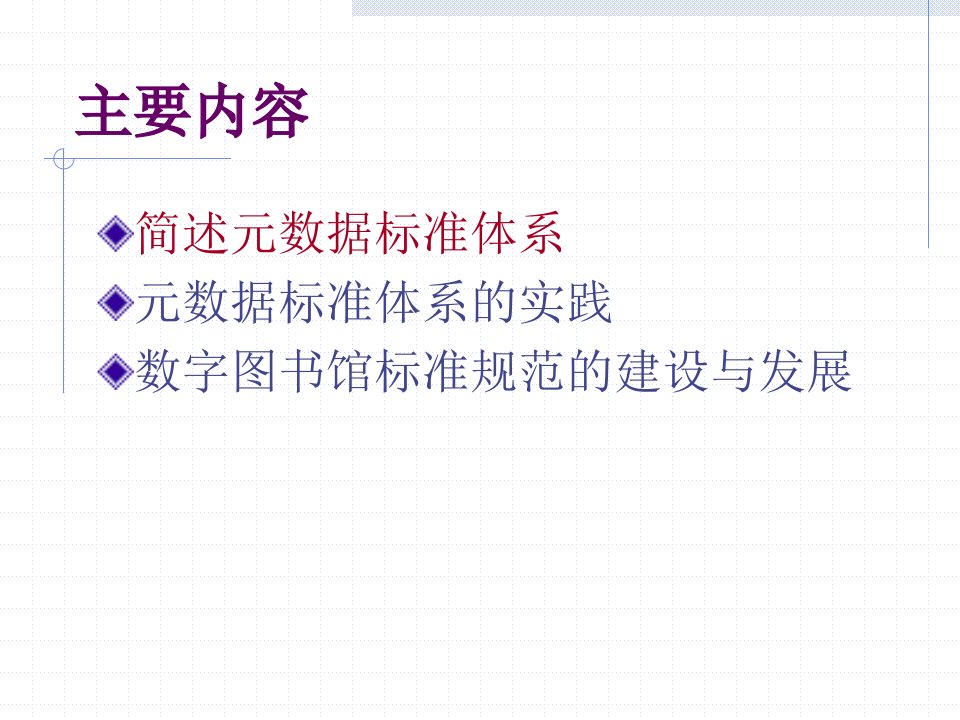 简述元数据标准体系及其在数字图书馆中的应用METADATA课件