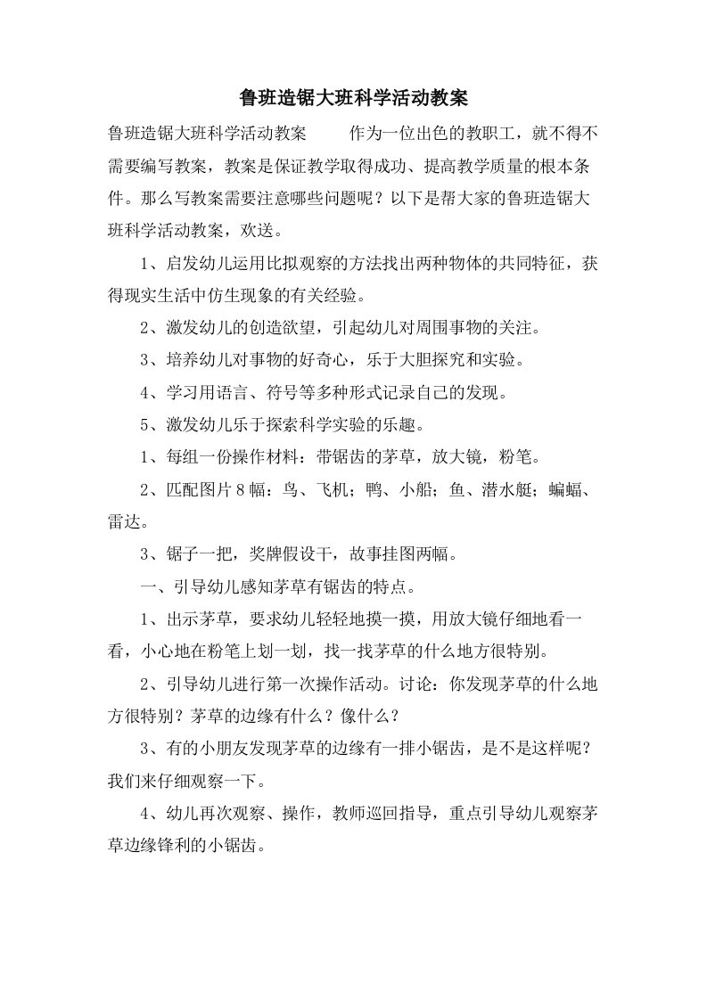 鲁班造锯大班科学活动教案