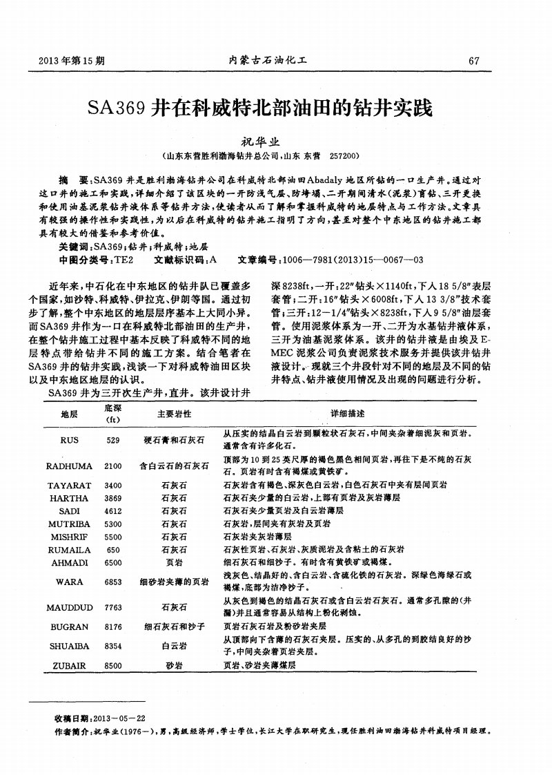 SA369井在科威特北部油田的钻井实践