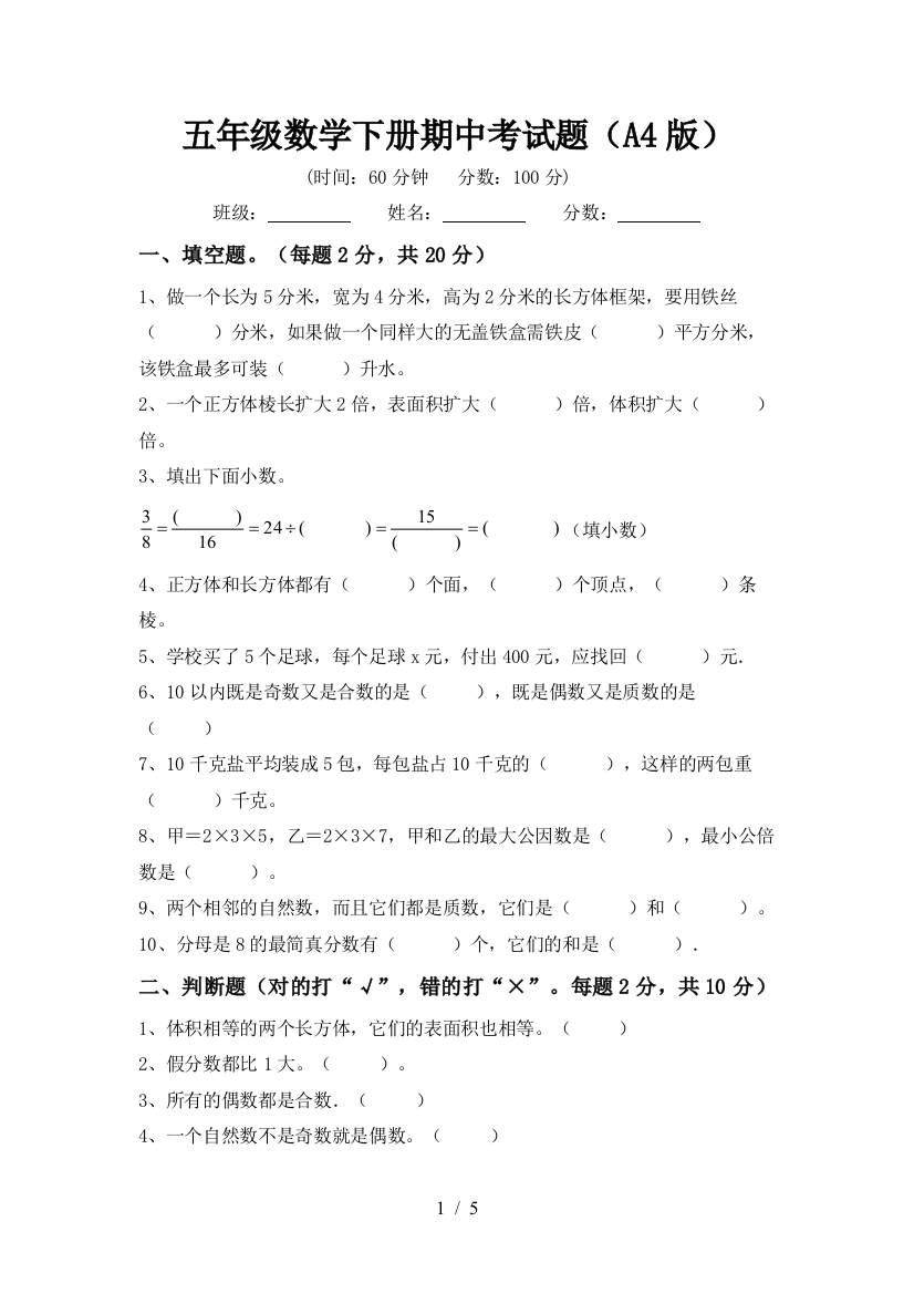 五年级数学下册期中考试题(A4版)