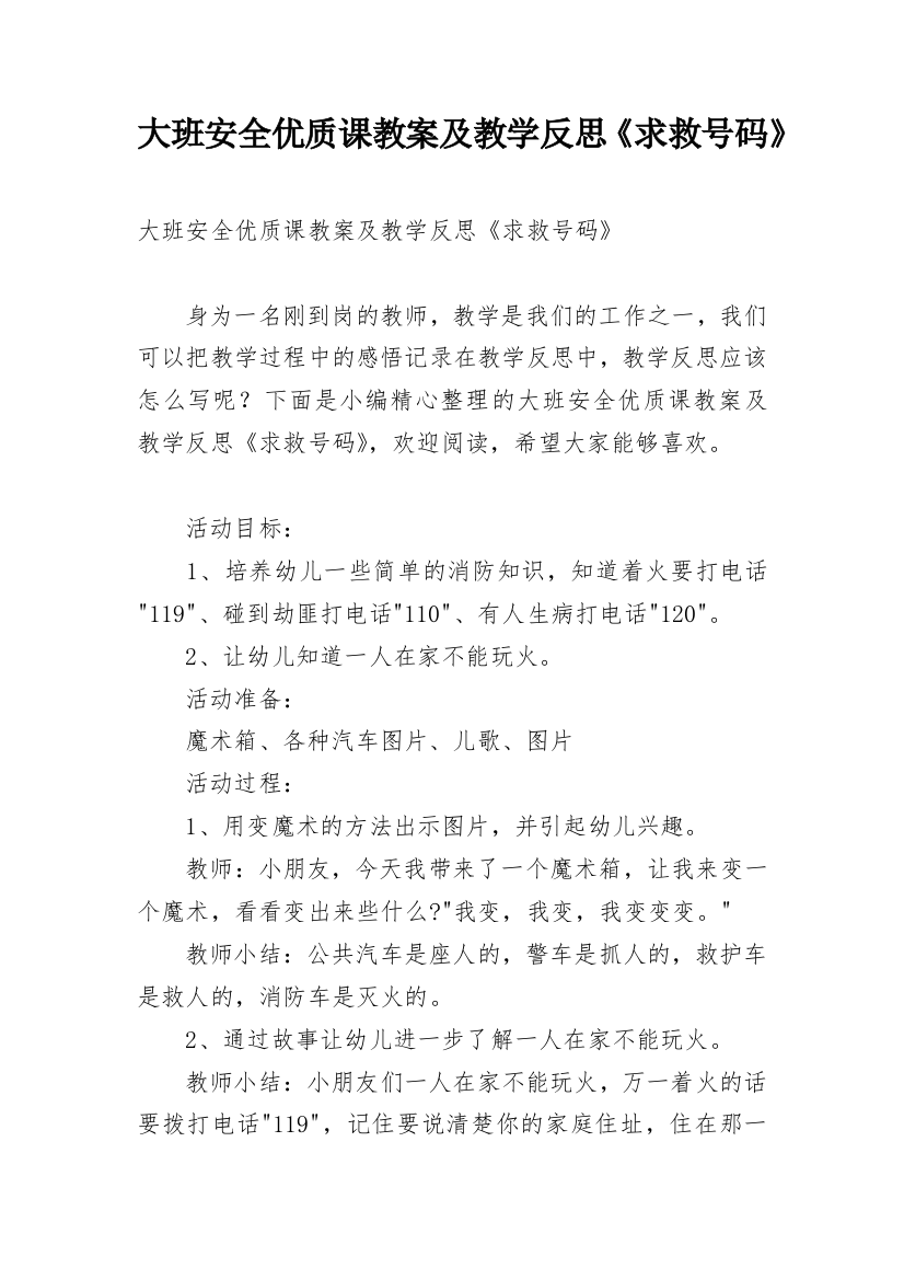 大班安全优质课教案及教学反思《求救号码》