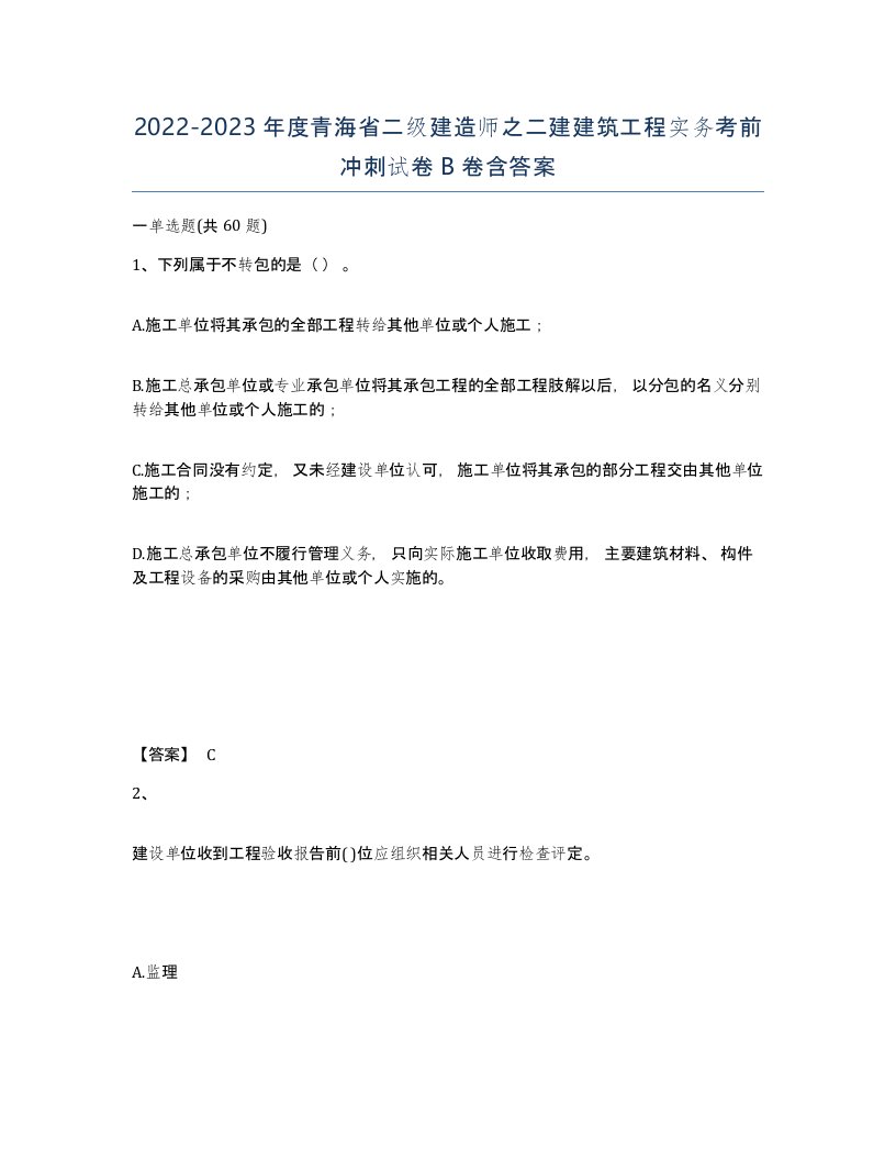 2022-2023年度青海省二级建造师之二建建筑工程实务考前冲刺试卷B卷含答案