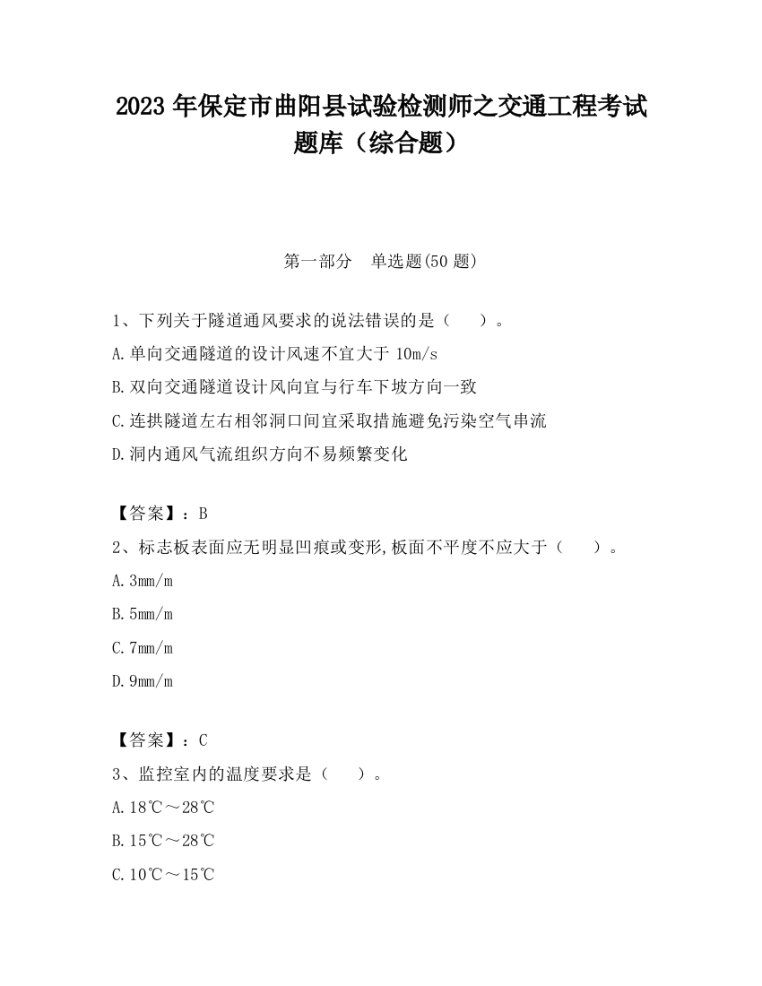 2023年保定市曲阳县试验检测师之交通工程考试题库（综合题）