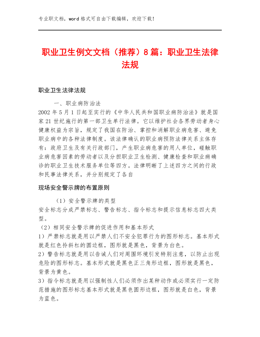 职业卫生例文文档（推荐）8篇：职业卫生法律法规