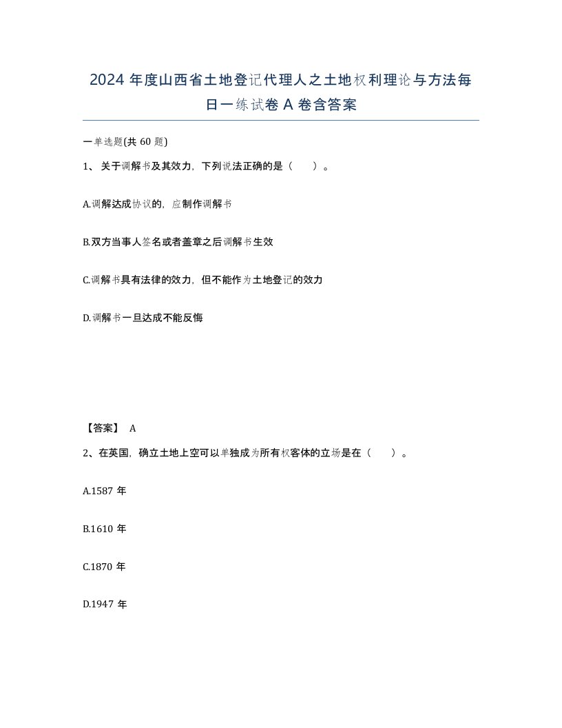 2024年度山西省土地登记代理人之土地权利理论与方法每日一练试卷A卷含答案