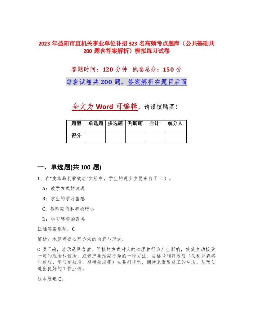 2023年益阳市直机关事业单位补招323名高频考点题库公共基础共200题含答案解析模拟练习试卷