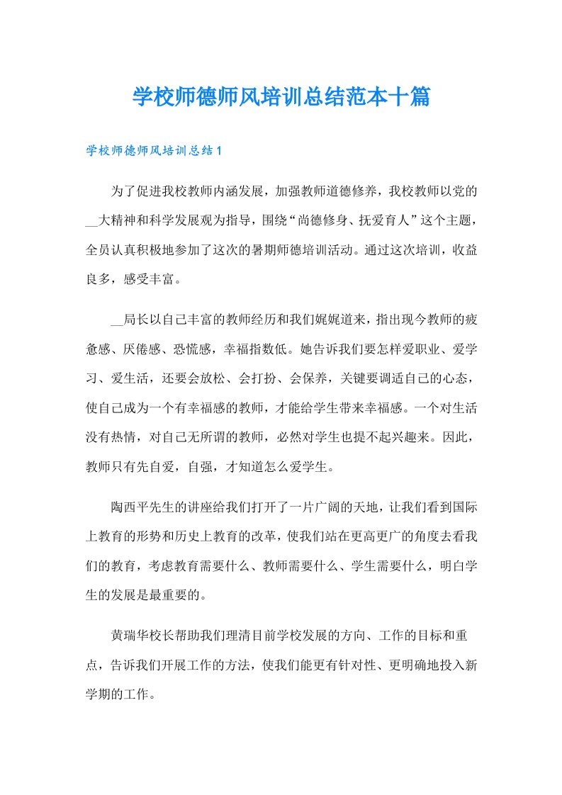 学校师德师风培训总结范本十篇