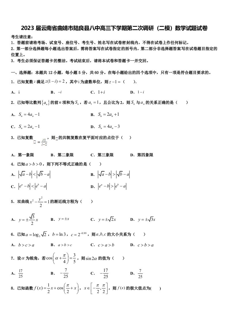 2023届云南省曲靖市陆良县八中高三下学期第二次调研（二模）数学试题试卷