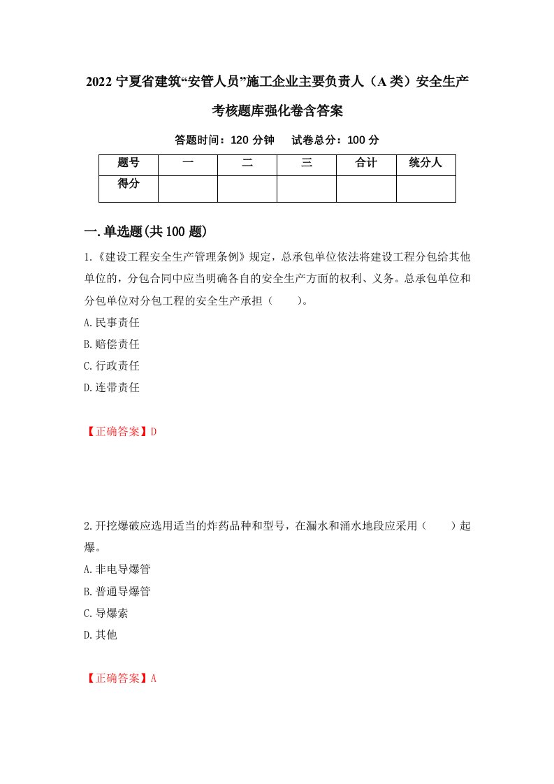 2022宁夏省建筑安管人员施工企业主要负责人A类安全生产考核题库强化卷含答案第13卷