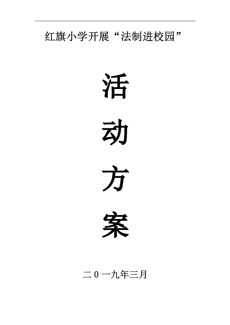 法制进校园活动实施方案实施计划书