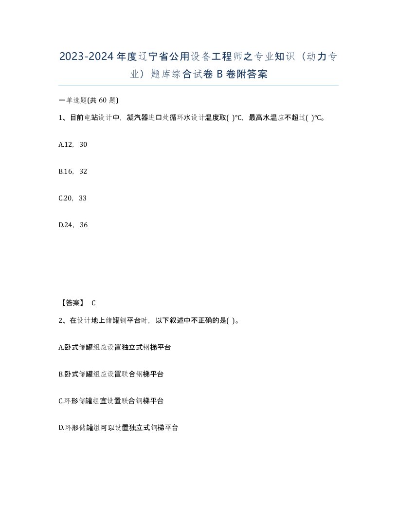 2023-2024年度辽宁省公用设备工程师之专业知识动力专业题库综合试卷B卷附答案