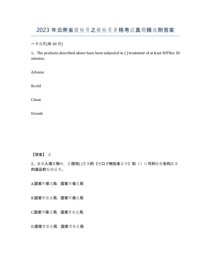 2023年云南省报检员之报检员资格考试真题附答案