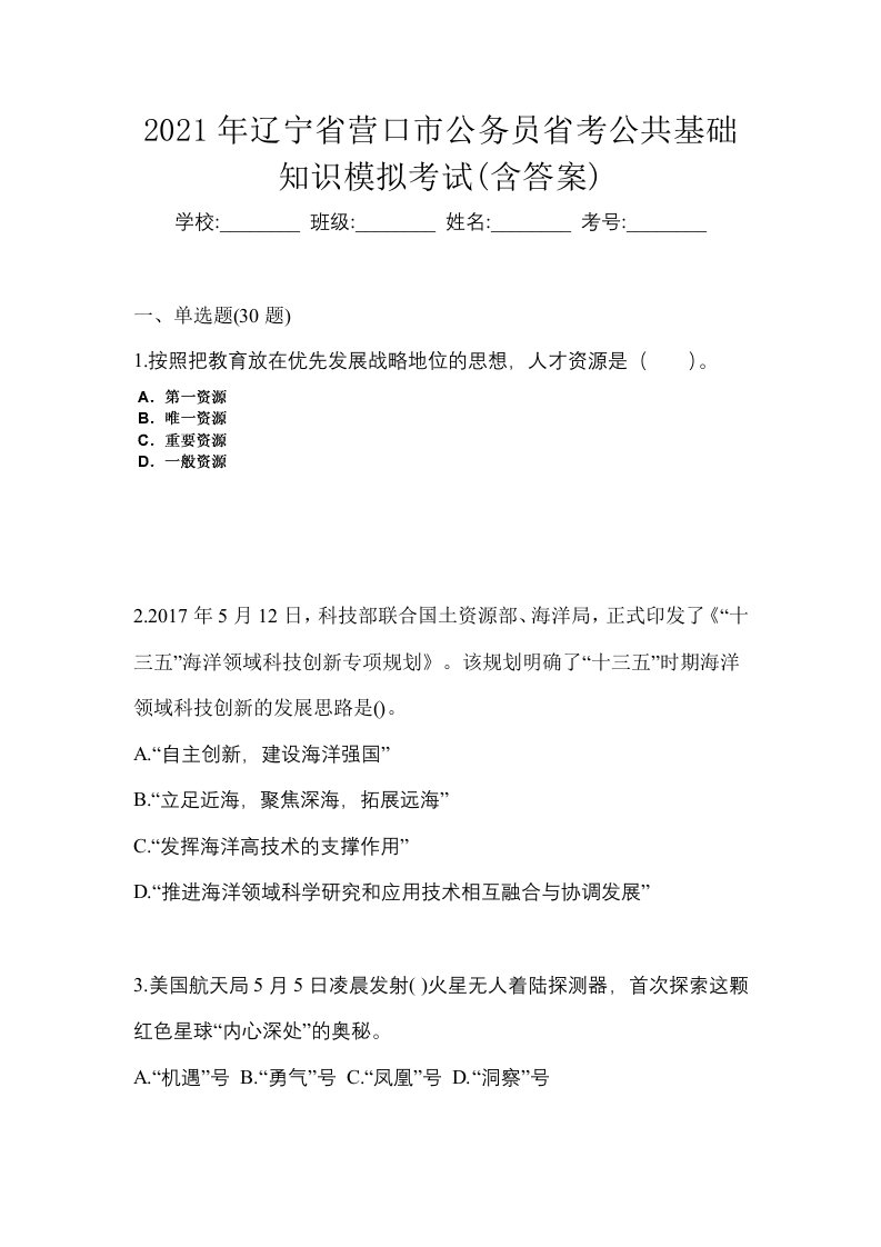 2021年辽宁省营口市公务员省考公共基础知识模拟考试含答案