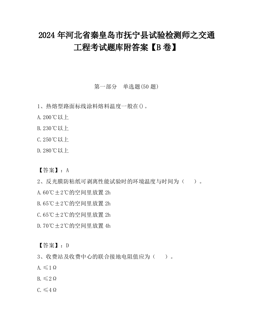 2024年河北省秦皇岛市抚宁县试验检测师之交通工程考试题库附答案【B卷】