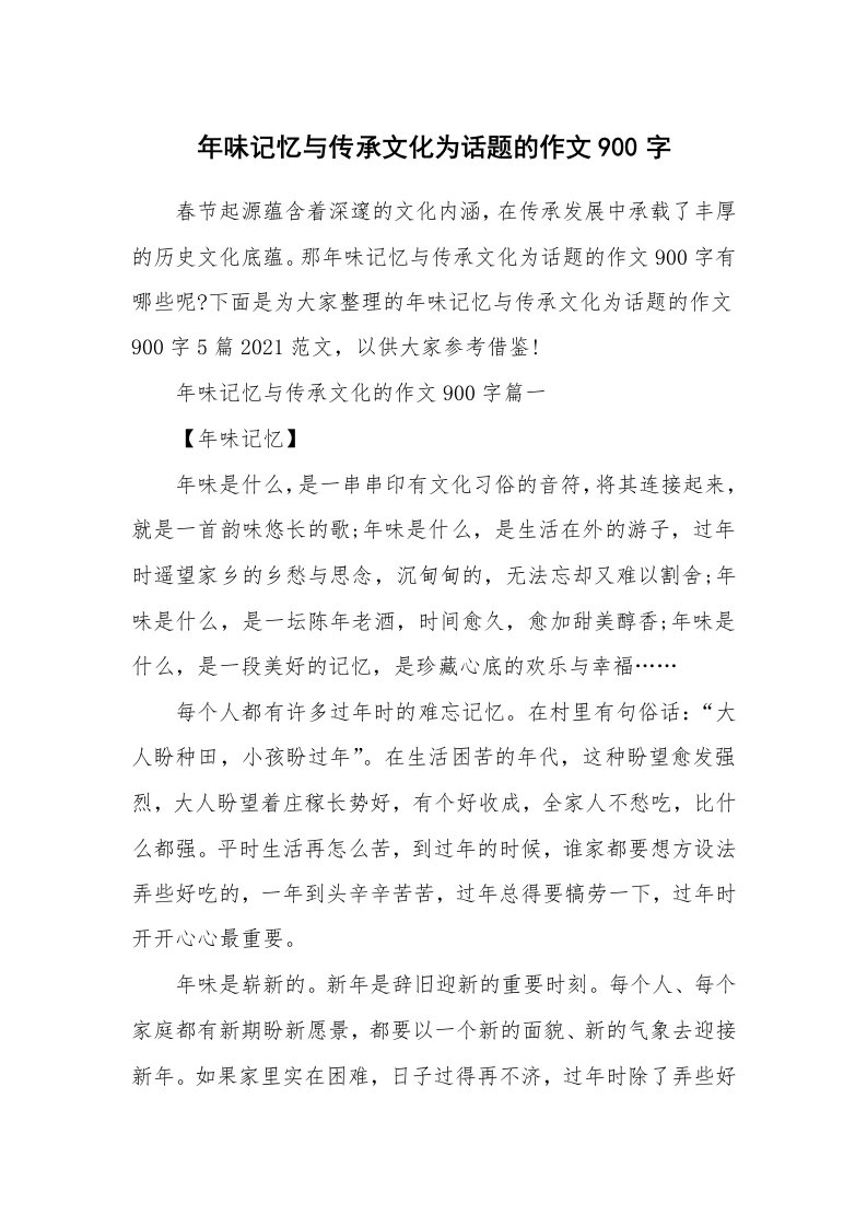 年味记忆与传承文化为话题的作文900字