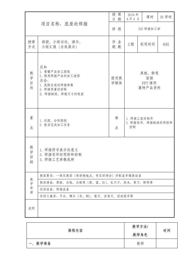 底座焊接一体化教案