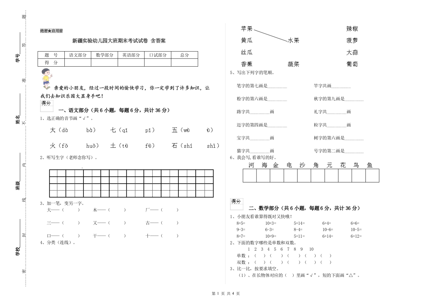 新疆实验幼儿园大班期末考试试卷-含答案