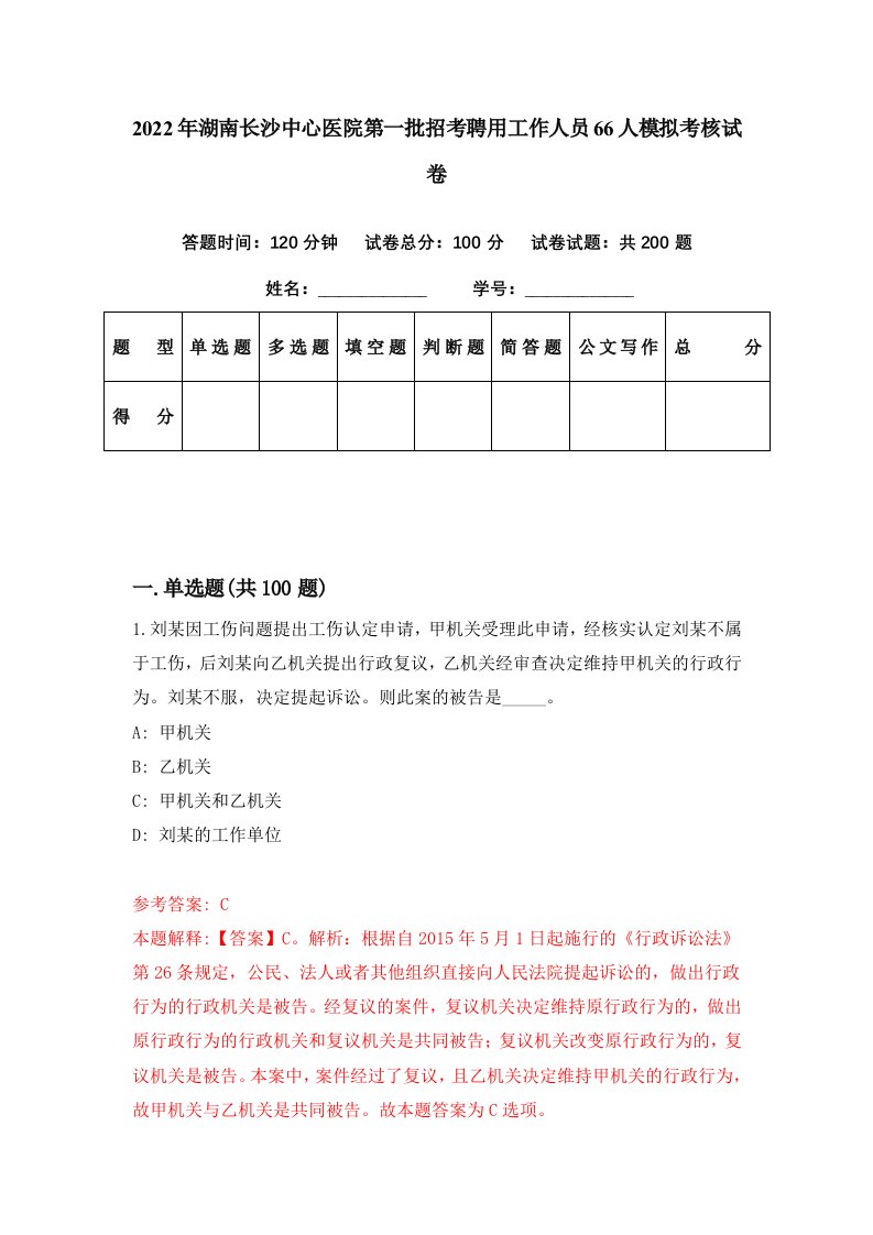 2022年湖南长沙中心医院第一批招考聘用工作人员66人模拟考核试卷3