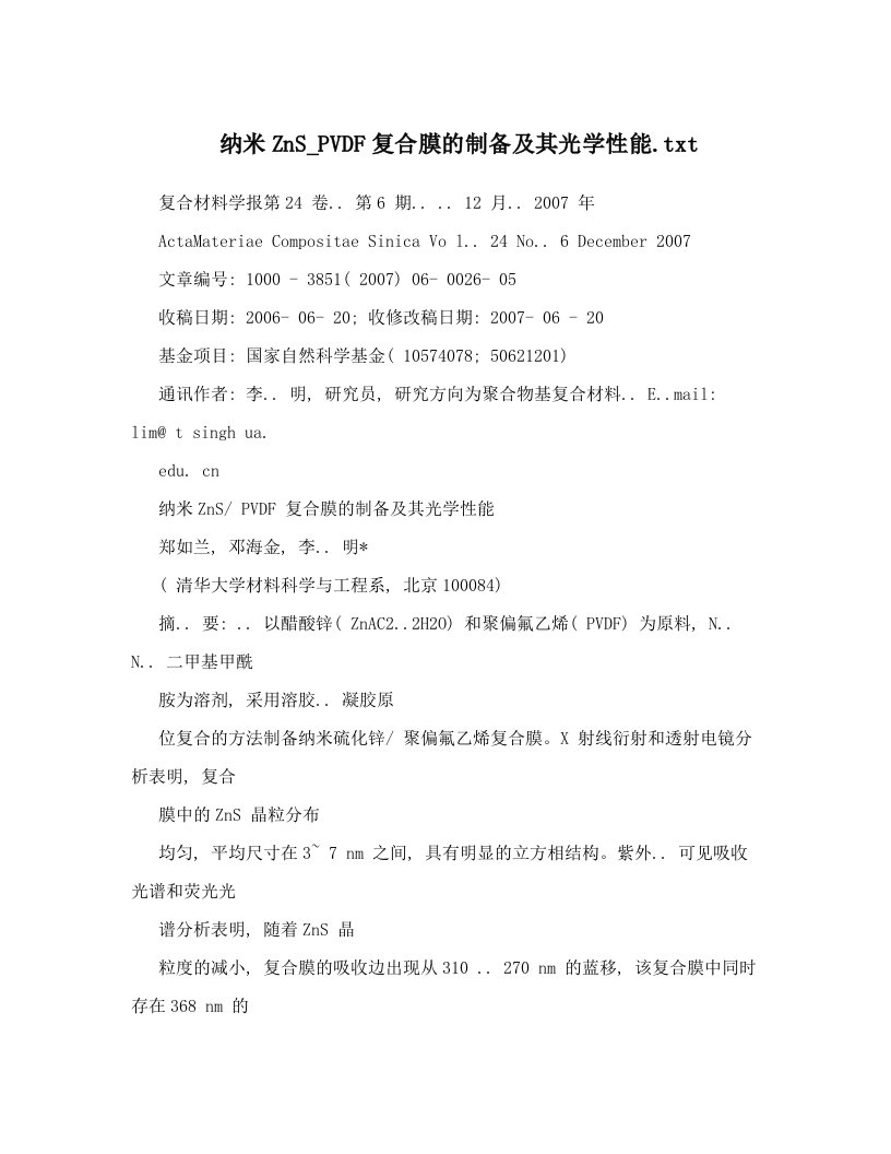 纳米ZnS_PVDF复合膜的制备及其光学性能&#46;txt