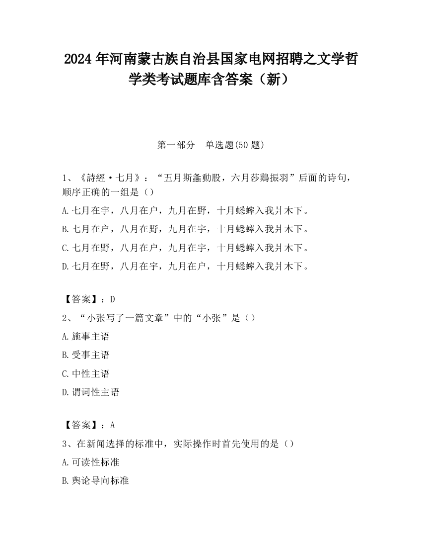 2024年河南蒙古族自治县国家电网招聘之文学哲学类考试题库含答案（新）