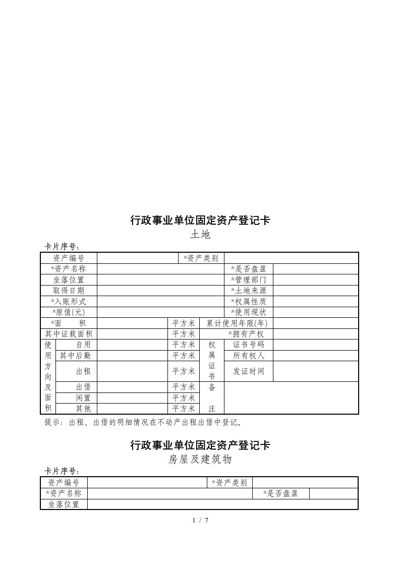 行政事业单位固定资产登记卡介绍