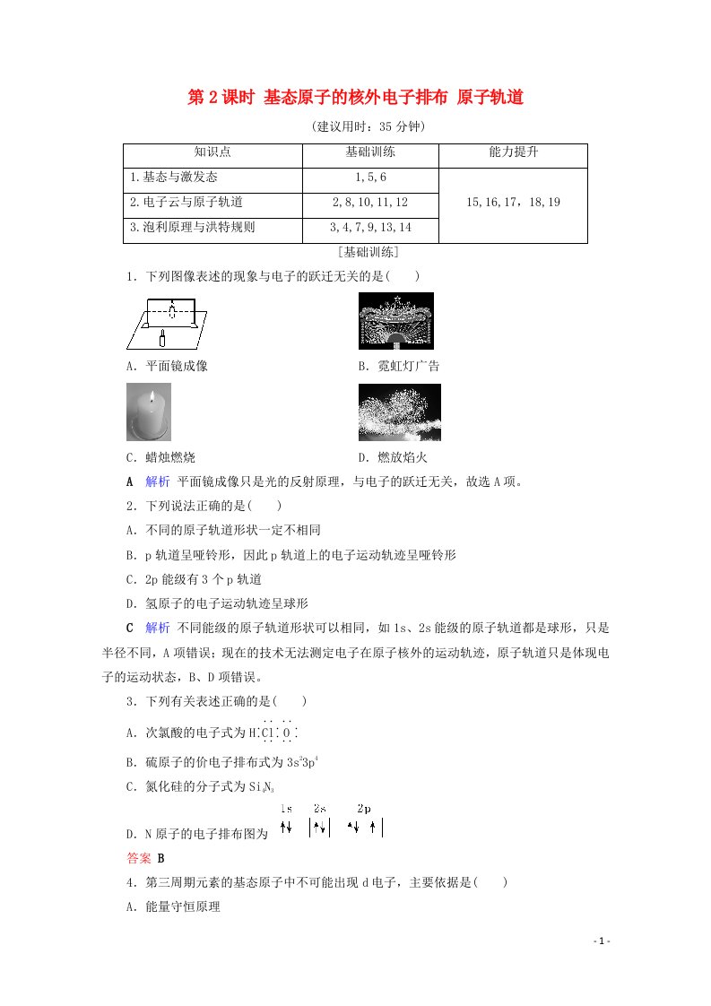 高中化学第1章原子结构与性质第1节原子结构第2课时基态原子的核外电子排布原子轨道课后限时作业含解析新人教版选修3【精选汇编】