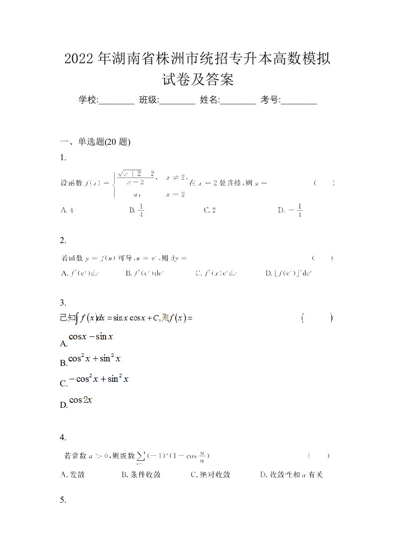 2022年湖南省株洲市统招专升本高数模拟试卷及答案