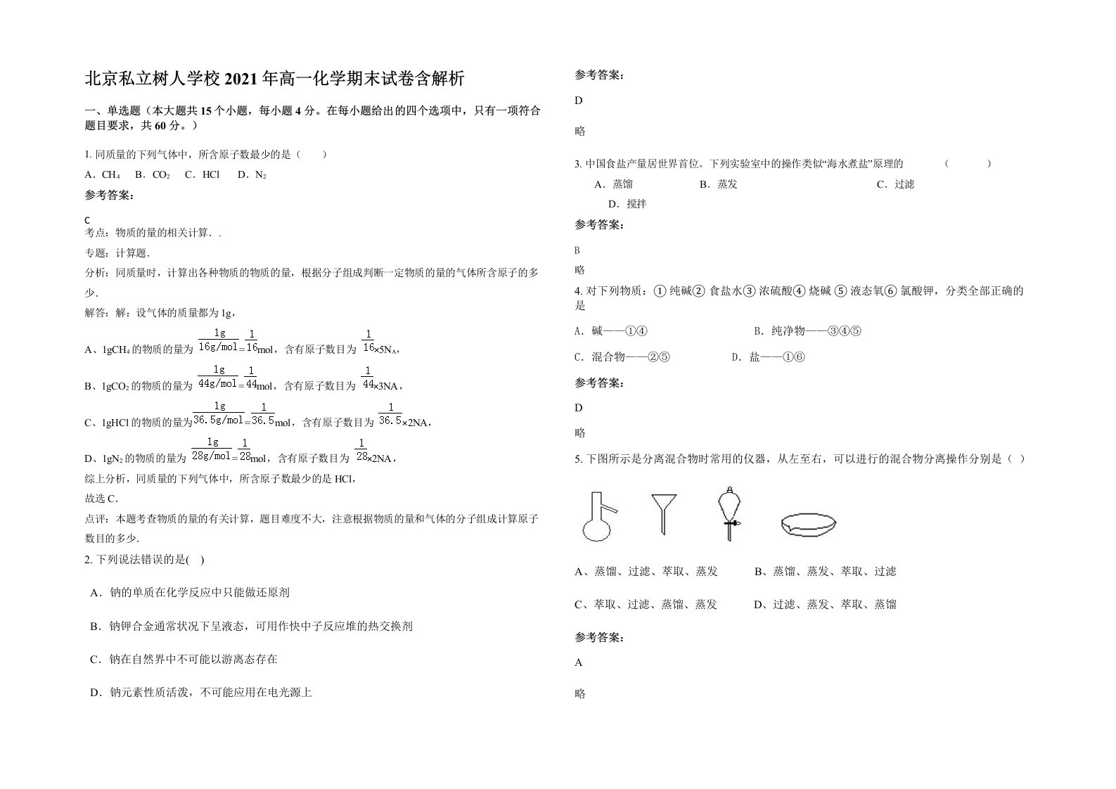 北京私立树人学校2021年高一化学期末试卷含解析